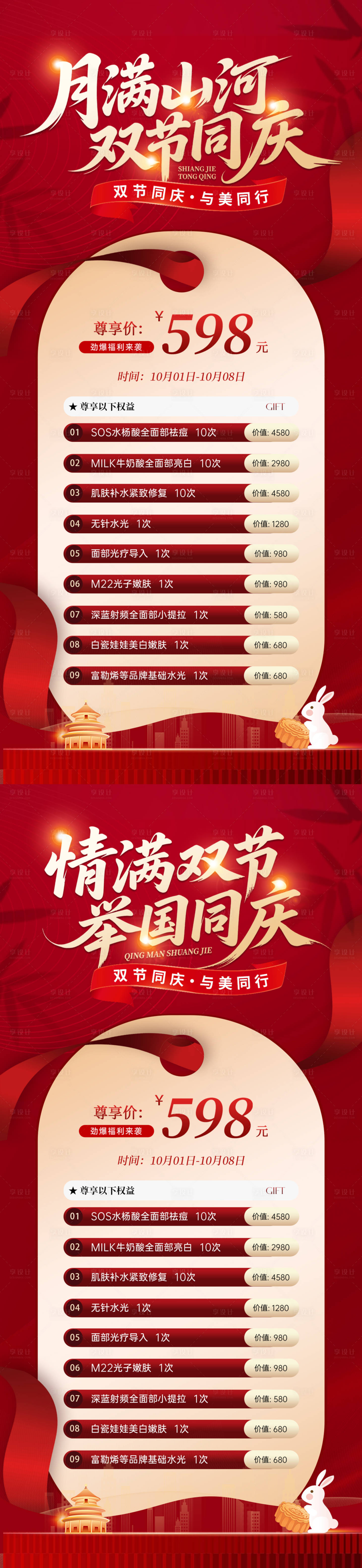 源文件下載【享設(shè)計(jì)】搜索編號(hào)：37890033019245343【醫(yī)美中秋國慶雙節(jié)活動(dòng)海報(bào)】
