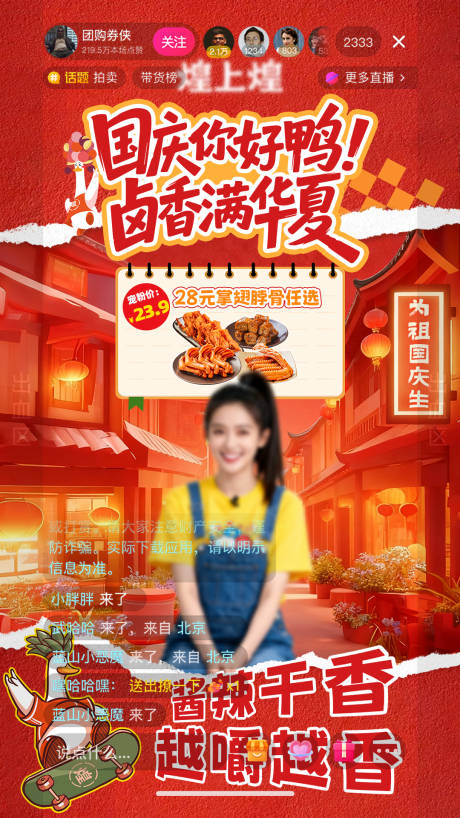 源文件下载【享设计】搜索编号：59970033179599944【卤味国庆节直播间贴片海报】