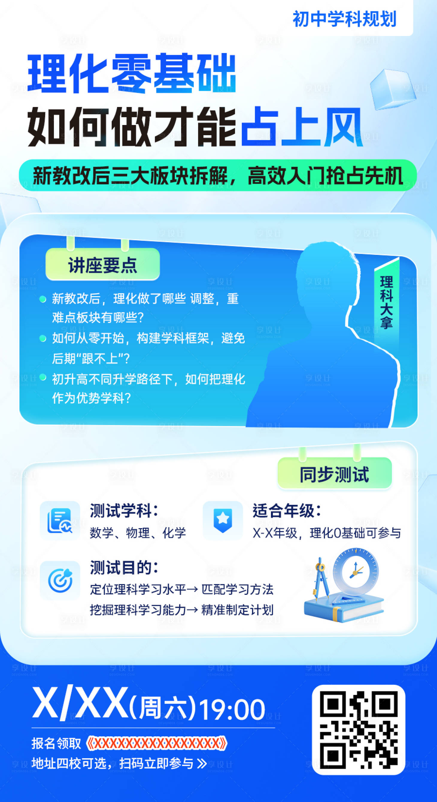 源文件下载【享设计】搜索编号：24270033096332989【理科规划讲座活动预告海报】