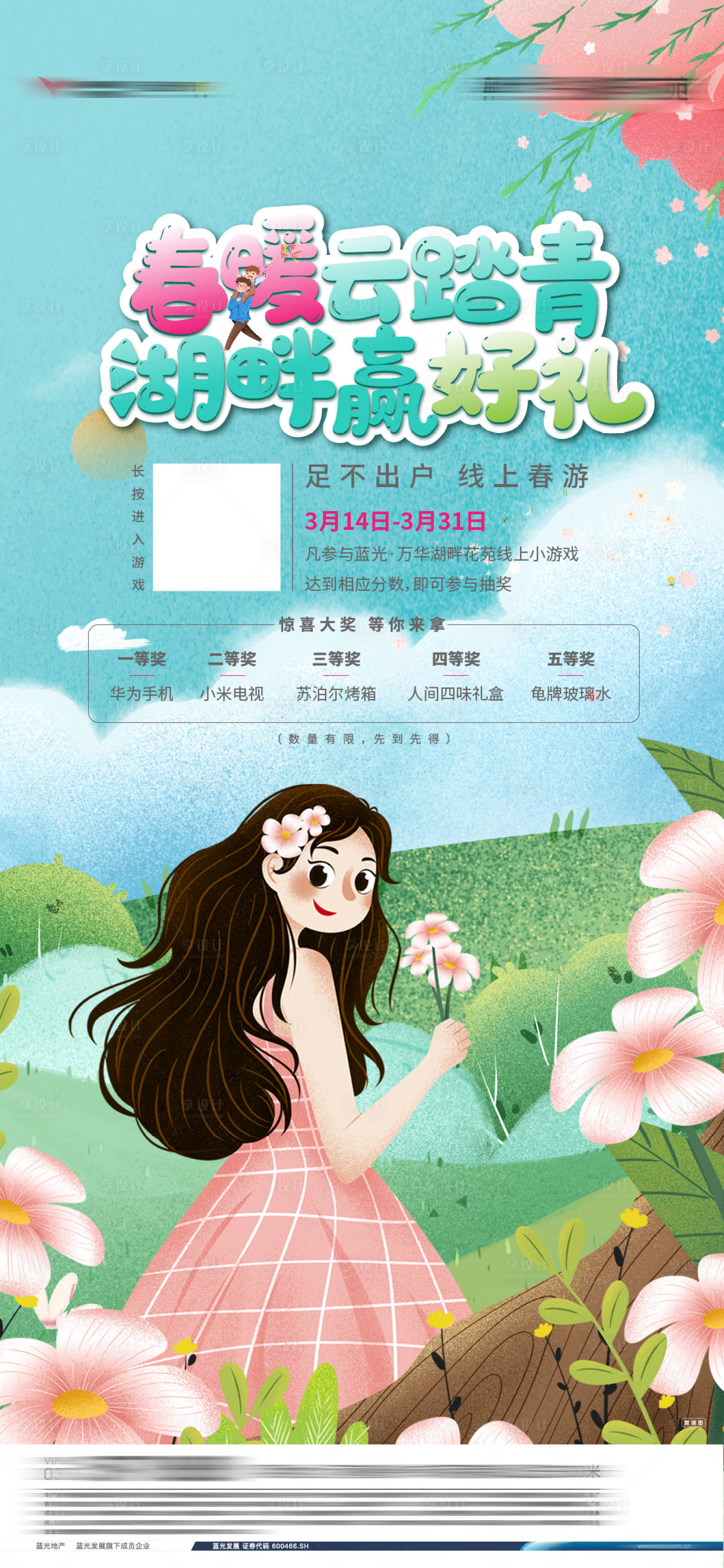 源文件下载【享设计】搜索编号：79900033341487762【春游海报】