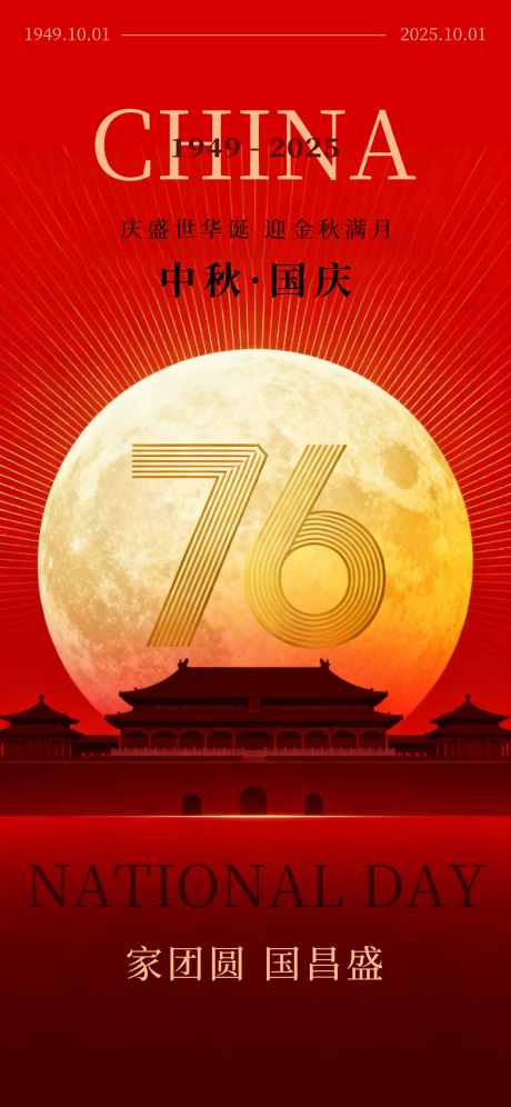 源文件下载【享设计】搜索编号：26330033294694997【中秋国庆海报国庆中秋海报国庆节海报】