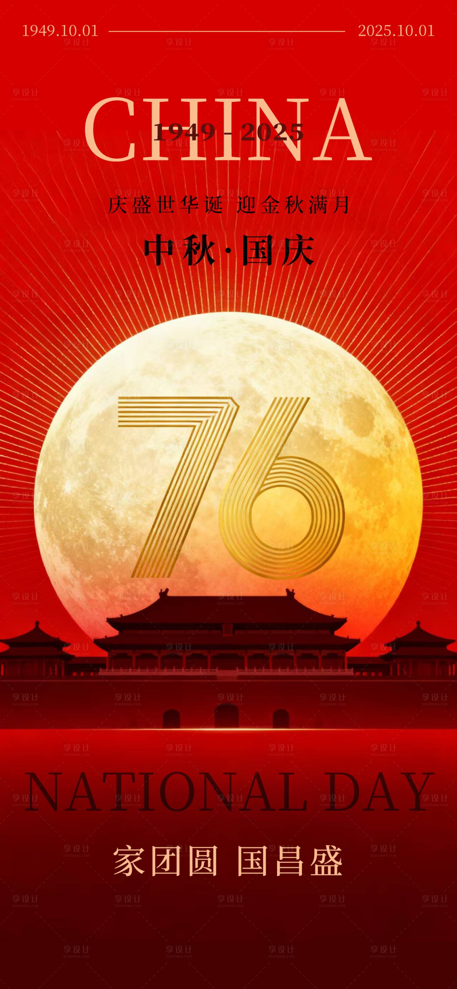 源文件下载【享设计】搜索编号：26330033294694997【中秋国庆海报国庆中秋海报国庆节海报】