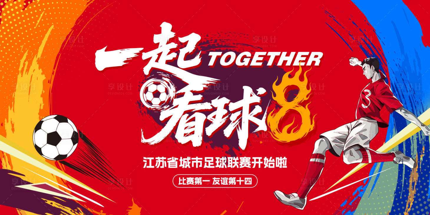 源文件下載【享設(shè)計】搜索編號：89230033135263787【蘇超足球比賽kv】