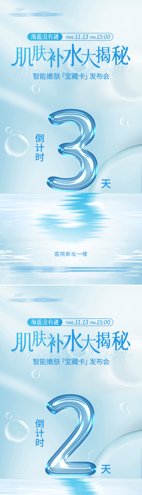 源文件下載【享設計】搜索編號：72510032899153110【嫩膚補水活動倒計時海報】