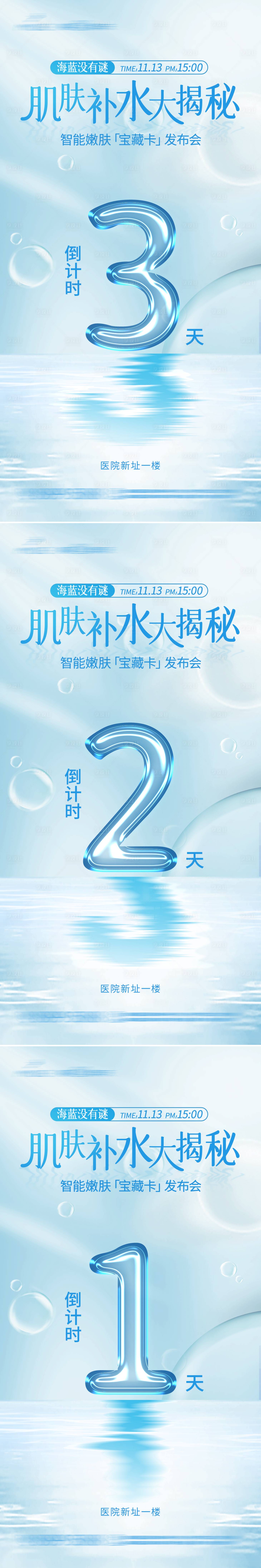源文件下載【享設計】搜索編號：72510032899153110【嫩膚補水活動倒計時海報】