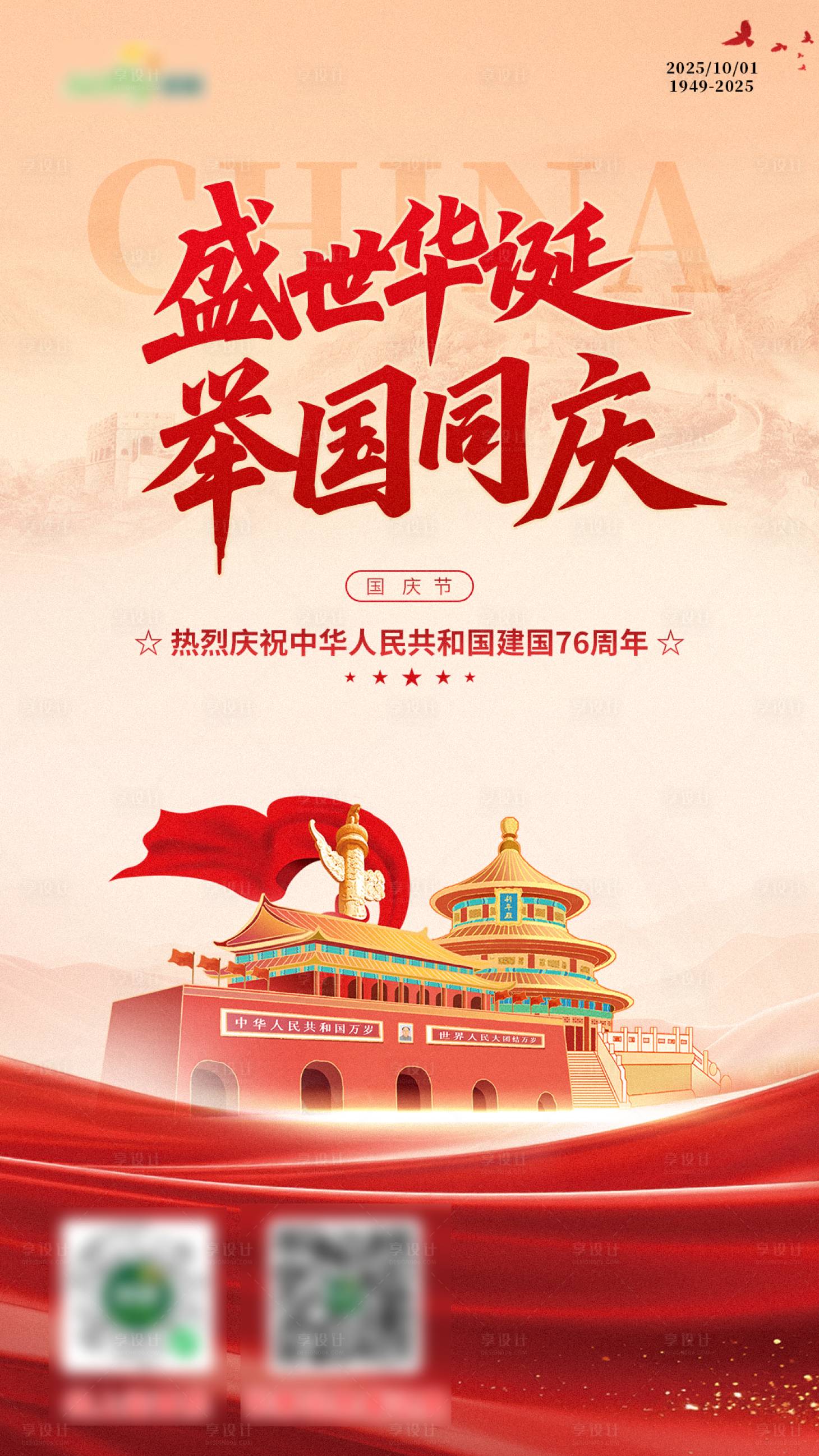 源文件下载【享设计】搜索编号：16060033354703280【国庆海报】