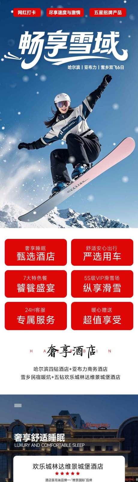 源文件下載【享設(shè)計】搜索編號：44240033129268536【暢享雪域東北雪鄉(xiāng)滑雪旅游電商詳情頁】
