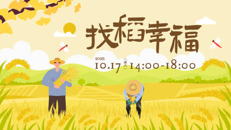 源文件下载【享设计】搜索编号：95240033235493552【丰收节活动展板 】