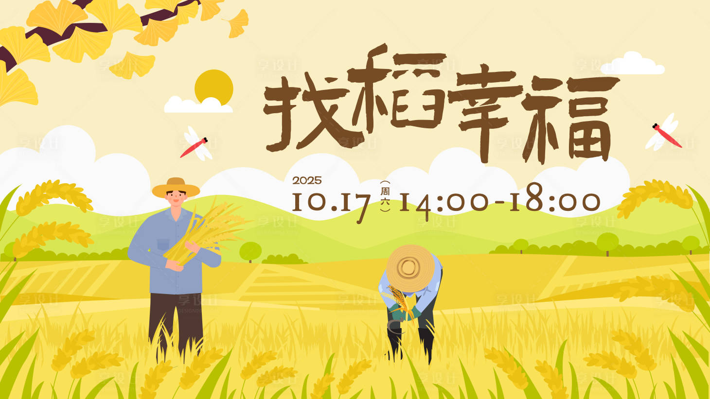 源文件下载【享设计】搜索编号：95240033235493552【丰收节活动展板 】