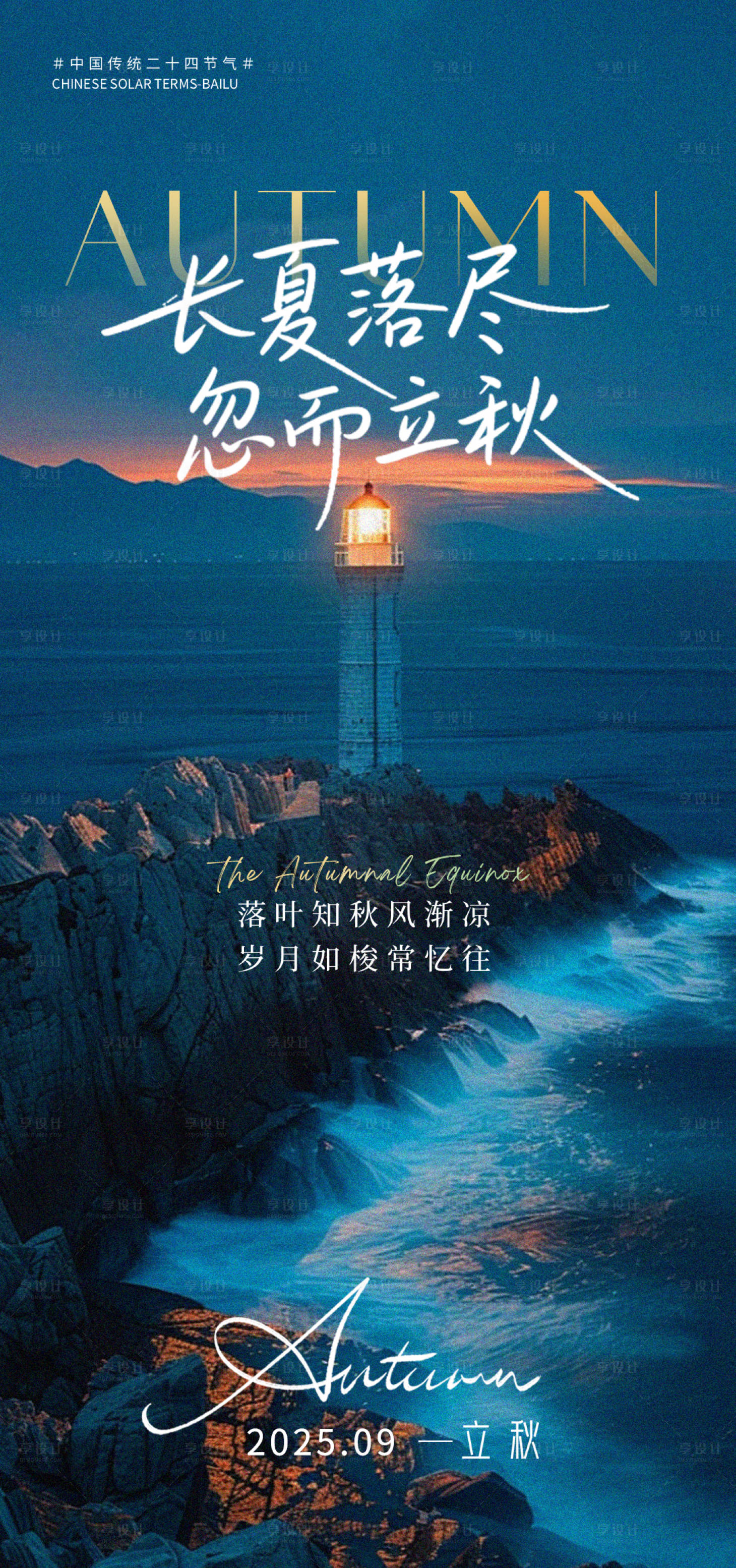源文件下载【享设计】搜索编号：23880032843979960【立秋】