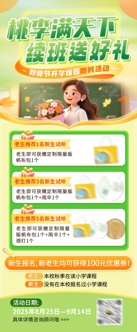 源文件下載【享設計】搜索編號：26190033007292884【感恩教師節續班送好禮活動海報】