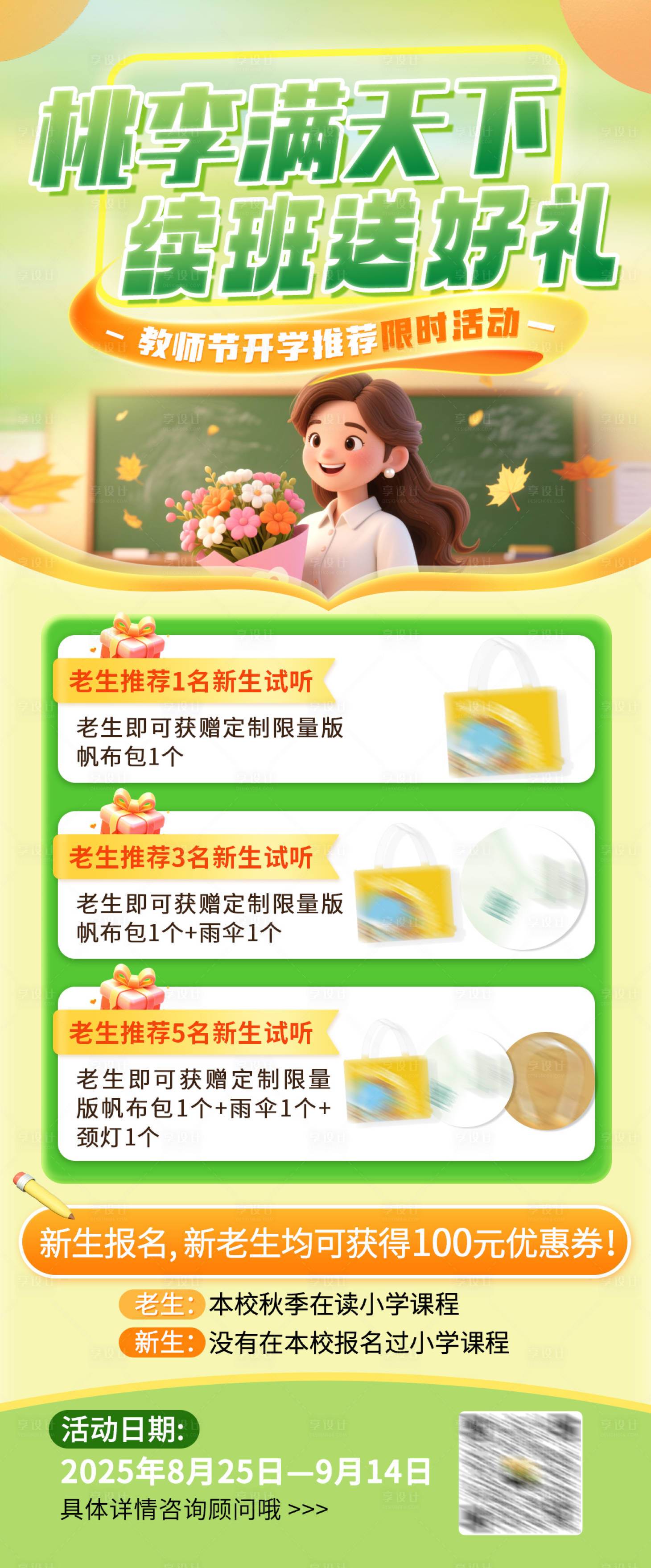 源文件下載【享設計】搜索編號：26190033007292884【感恩教師節續班送好禮活動海報】