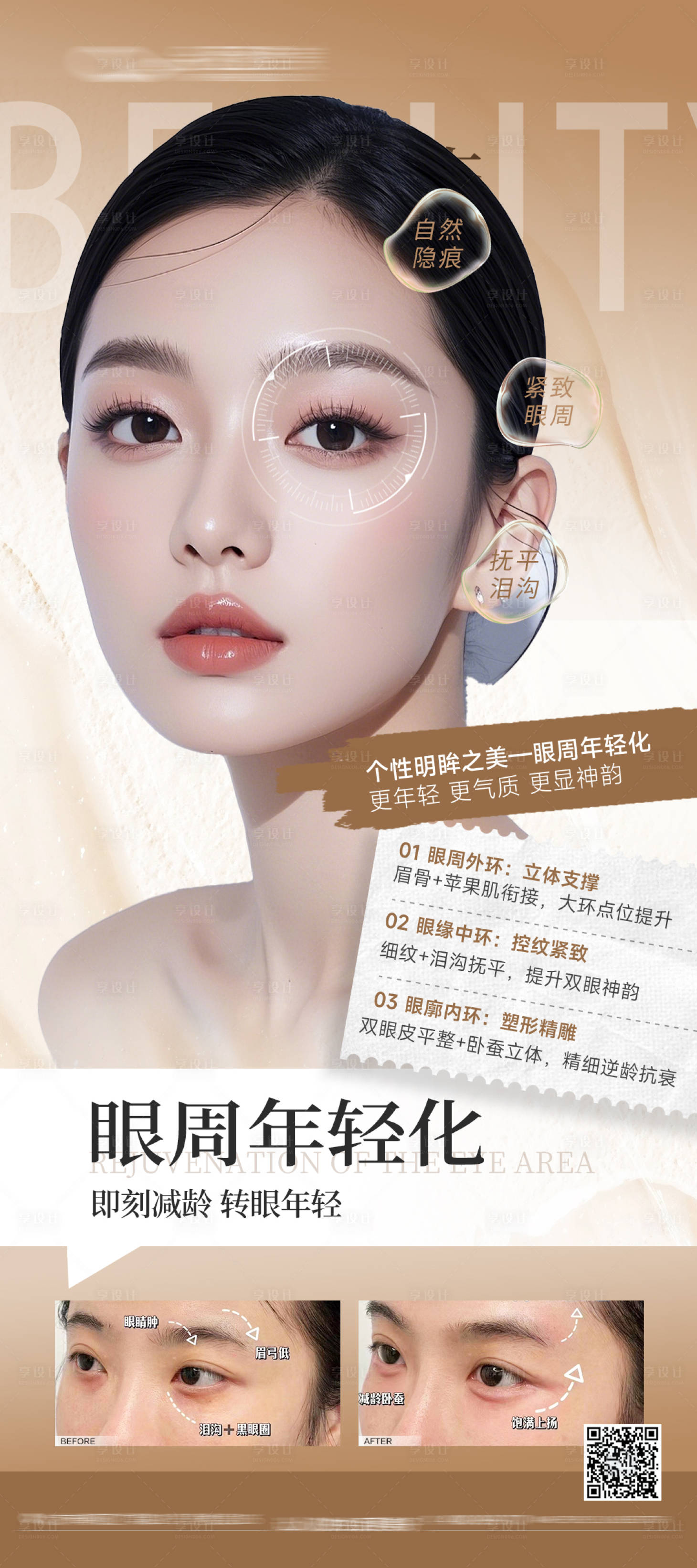 源文件下载【享设计】搜索编号：14010032898015281【眼周抗衰眼周年轻化医美抗衰】