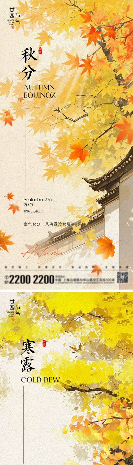 源文件下載【享設計】搜索編號：81330033077039778【秋分寒露節氣海報】