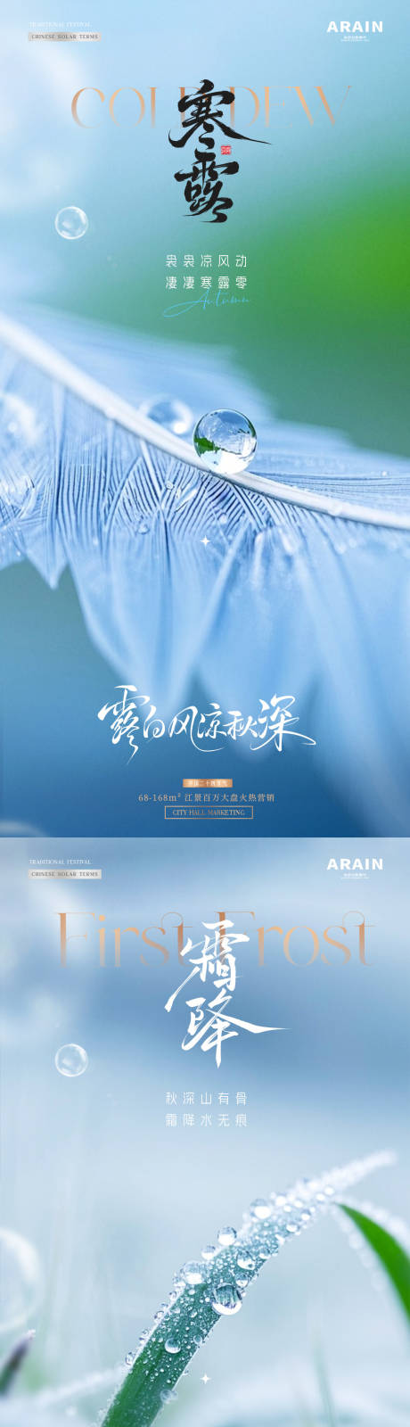 源文件下载【享设计】搜索编号：58400033176647555【地产寒露霜降羽毛露珠海报】