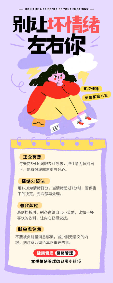 源文件下載【享設計】搜索編號：28990032964517667【心理健康情緒管理長圖】