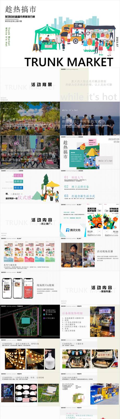 源文件下載【享設(shè)計】搜索編號：18570033024597901【地產(chǎn)項目后備箱市集活動方案PPT】