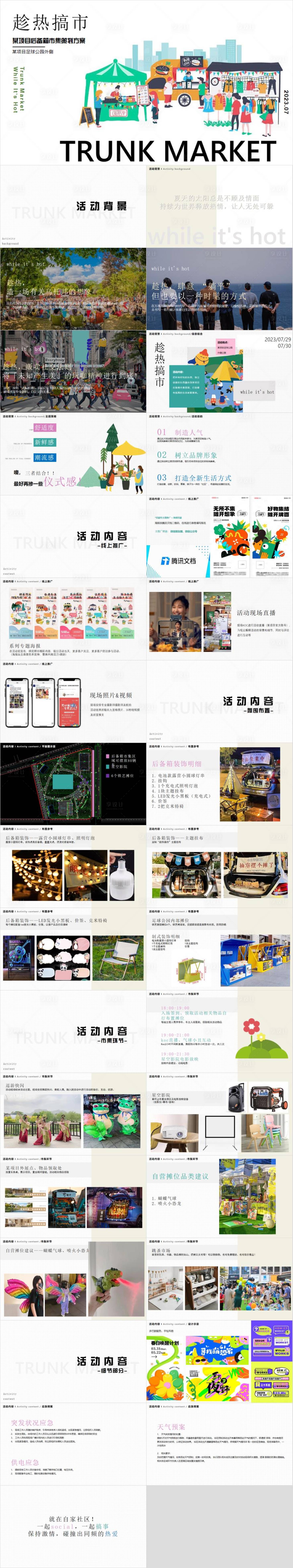 源文件下載【享設(shè)計】搜索編號：18570033024597901【地產(chǎn)項目后備箱市集活動方案PPT】