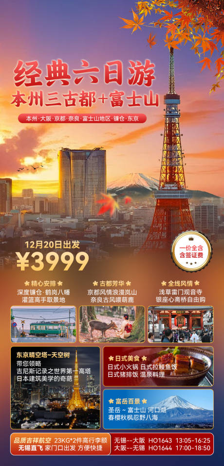 源文件下載【享設計】搜索編號：19850033145536035【富士山經典6日游海報】