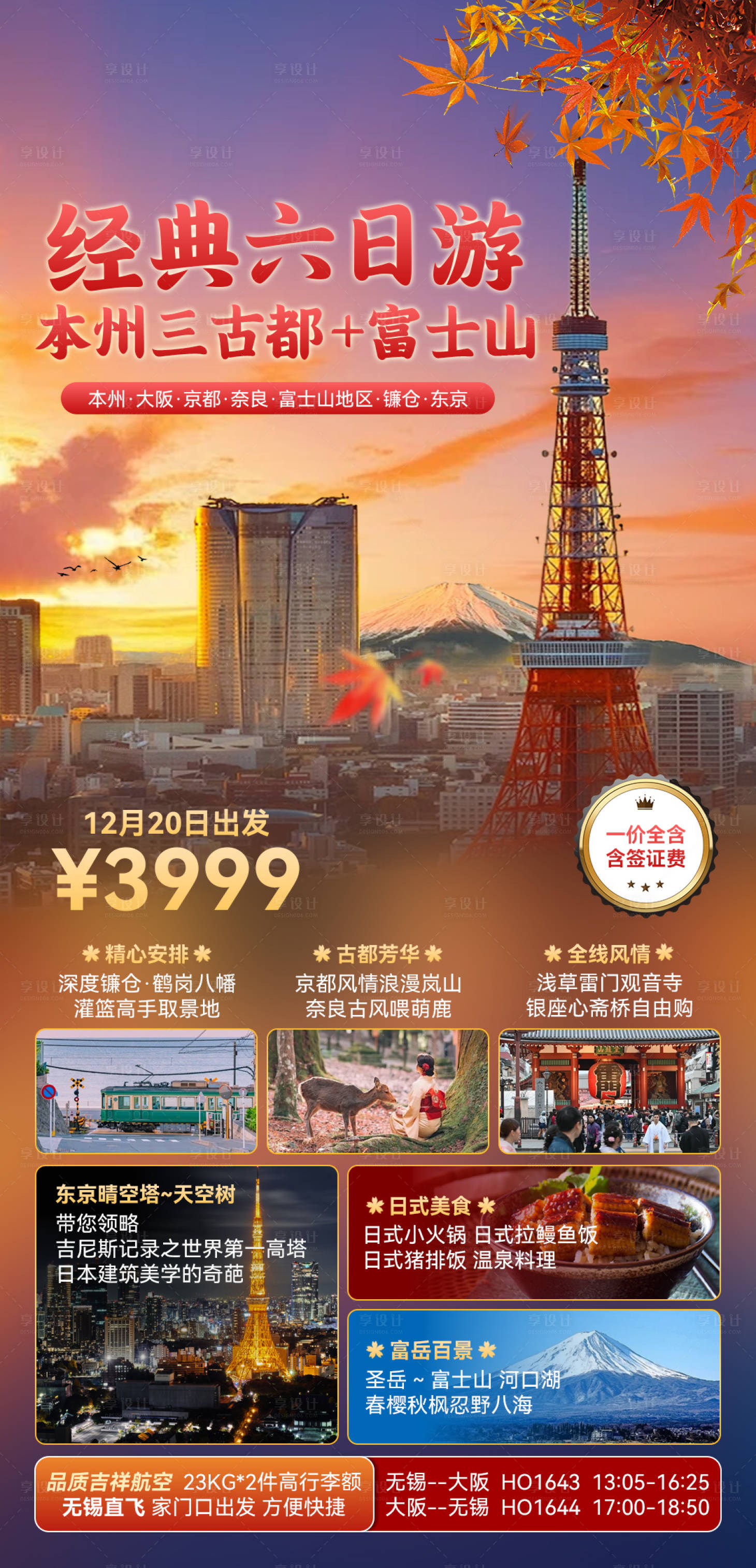 源文件下載【享設(shè)計】搜索編號：19850033145536035【富士山經(jīng)典6日游海報】