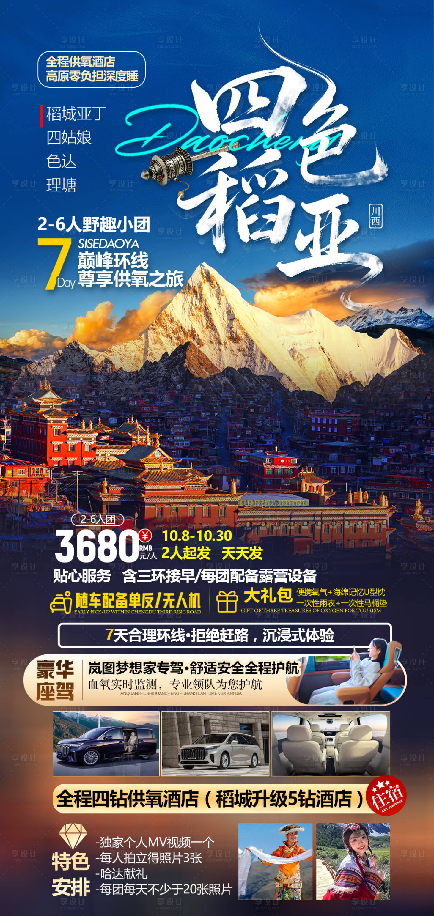 源文件下载【享设计】搜索编号：46230033299702661【川西旅游海报】