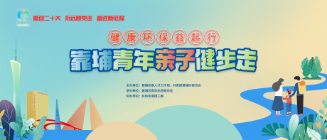 源文件下載【享設計】搜索編號：35130032888867103【親子健步活動展板】
