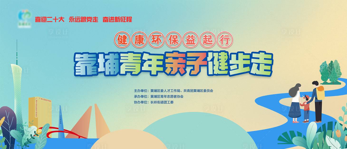 源文件下載【享設計】搜索編號：35130032888867103【親子健步活動展板】