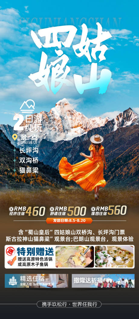 源文件下載【享設計】搜索編號：17860032894199961【四姑娘山2日游海報】