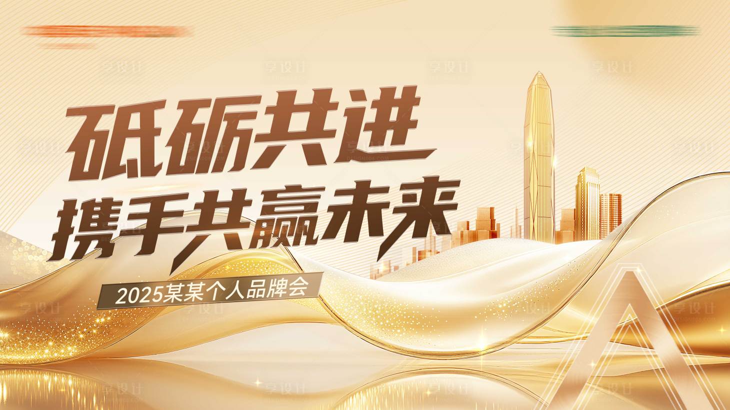 源文件下载【享设计】搜索编号：46950032878048497【公司活动主背景金色】