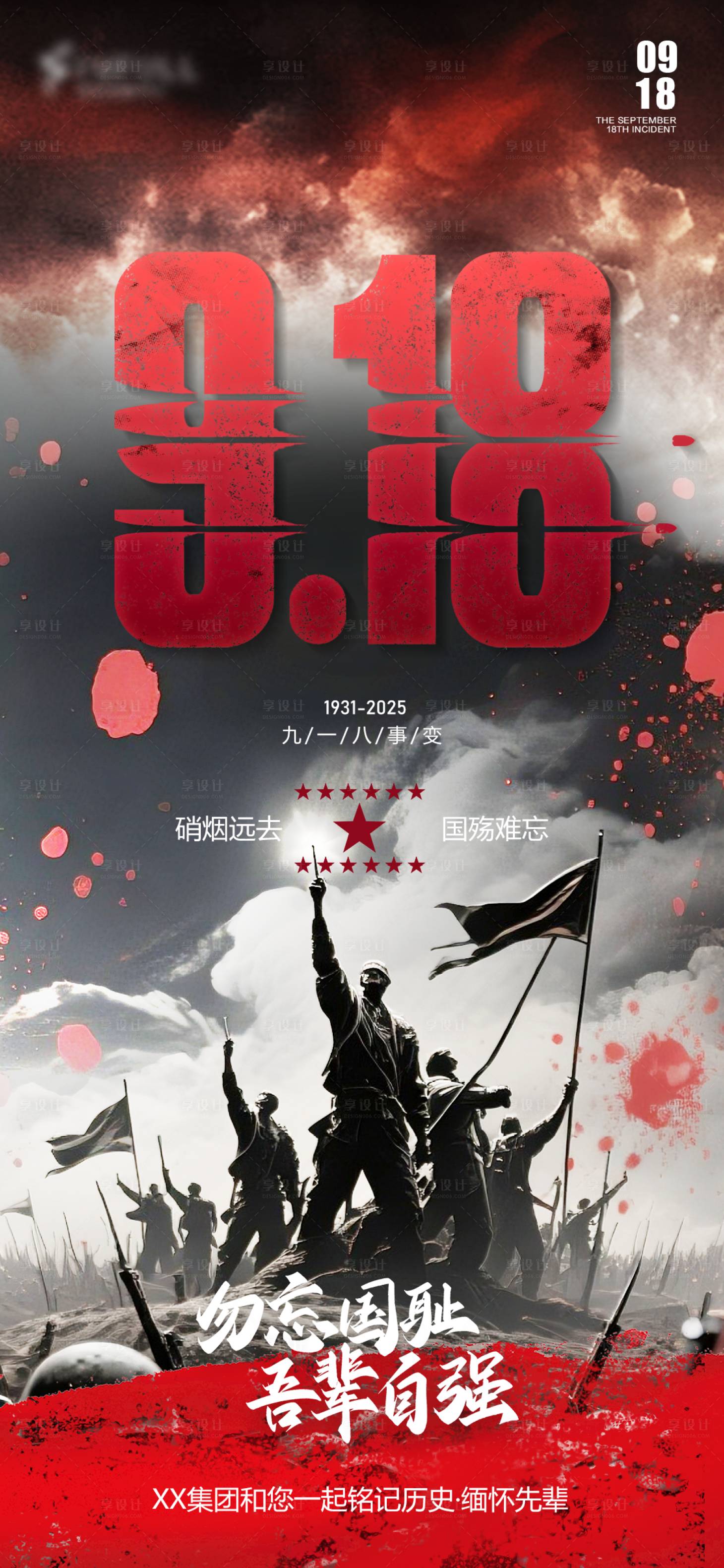 源文件下載【享設(shè)計(jì)】搜索編號：23390033139186298【918紀(jì)念勿忘國恥海報(bào)】