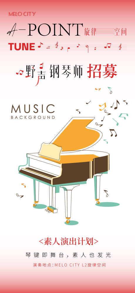 源文件下载【享设计】搜索编号：30830033326455801【钢琴演奏招募海报】