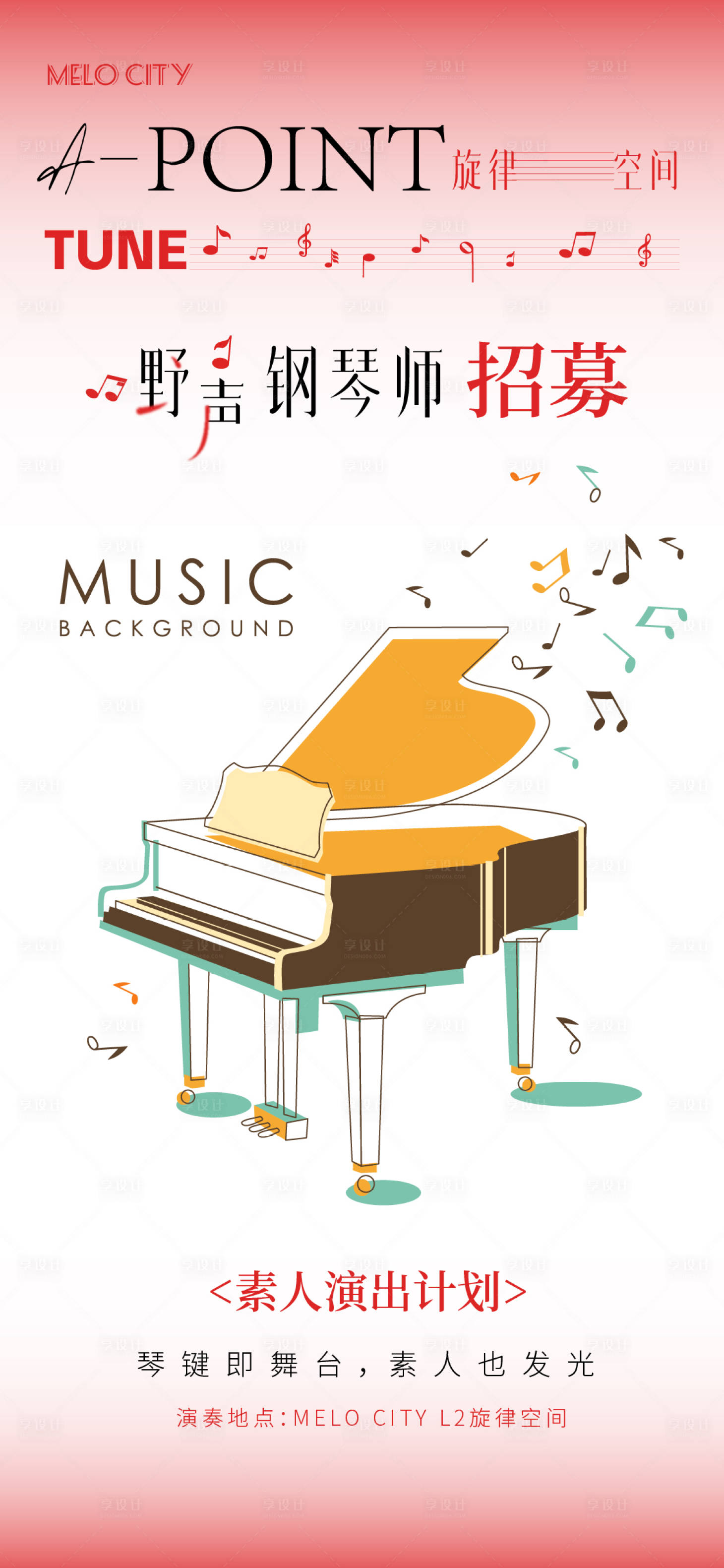 源文件下载【享设计】搜索编号：30830033326455801【钢琴演奏招募海报】