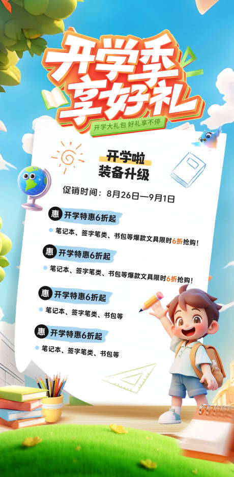 源文件下載【享設計】搜索編號：61130032956959632【開學禮包海報】