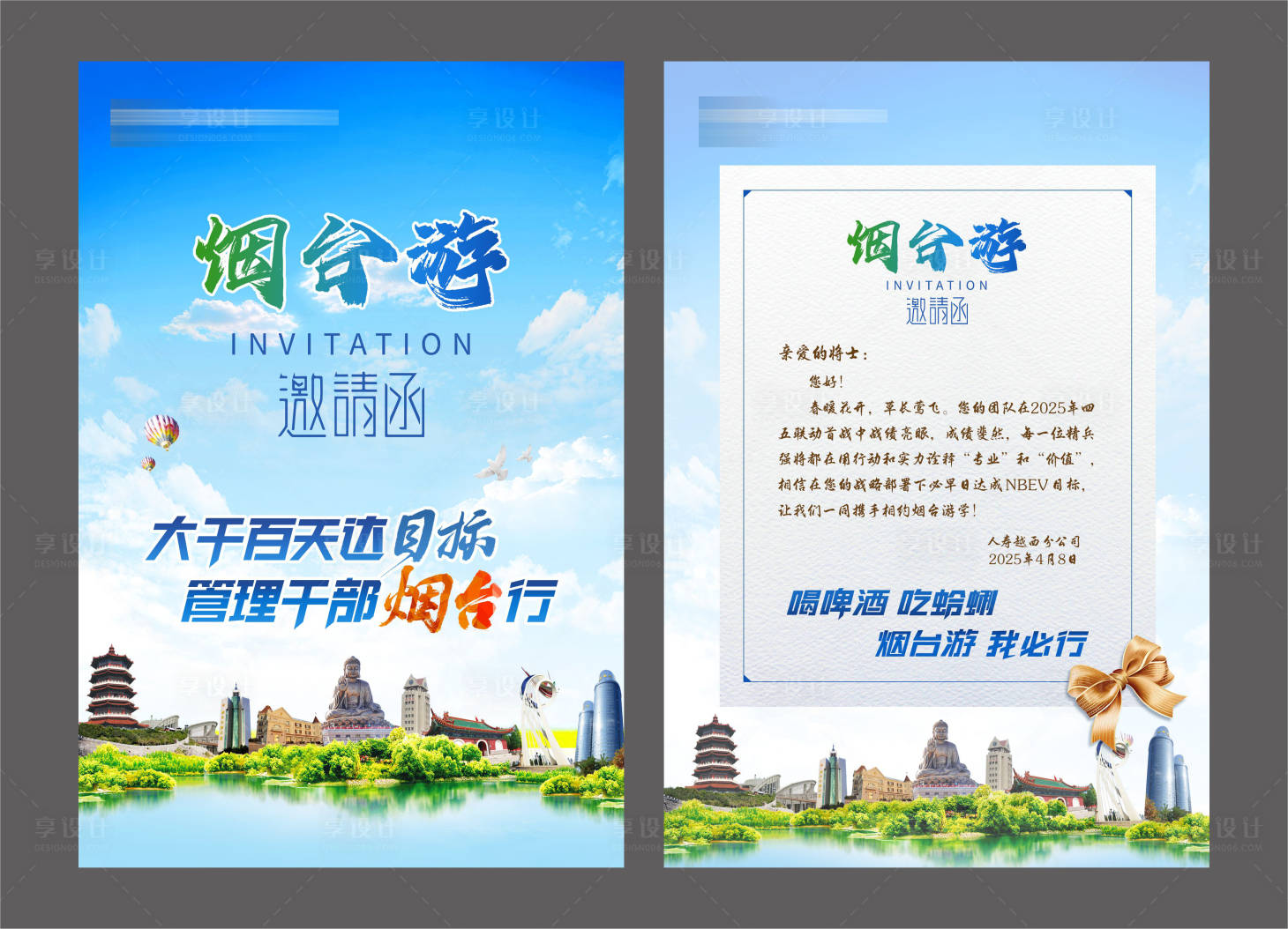 源文件下載【享設(shè)計(jì)】搜索編號(hào)：26560033200049605【金融保險(xiǎn)煙臺(tái)游激勵(lì)邀請(qǐng)函DM宣傳單】