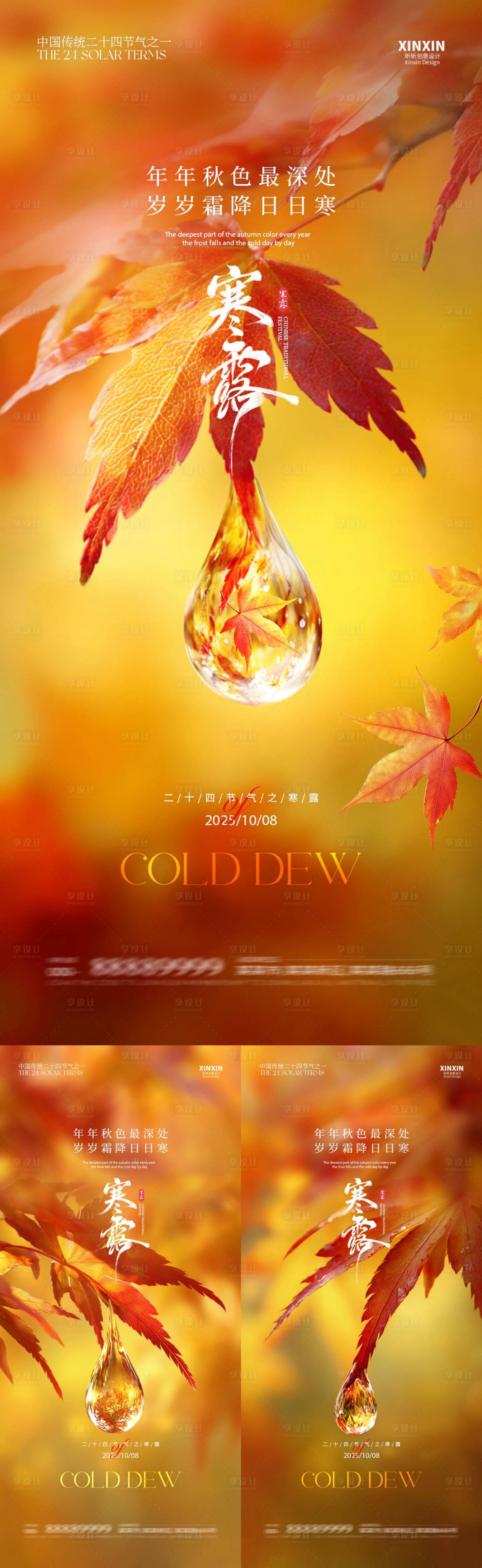 源文件下载【享设计】搜索编号：29480033189841963【寒露枫叶露珠系列海报】