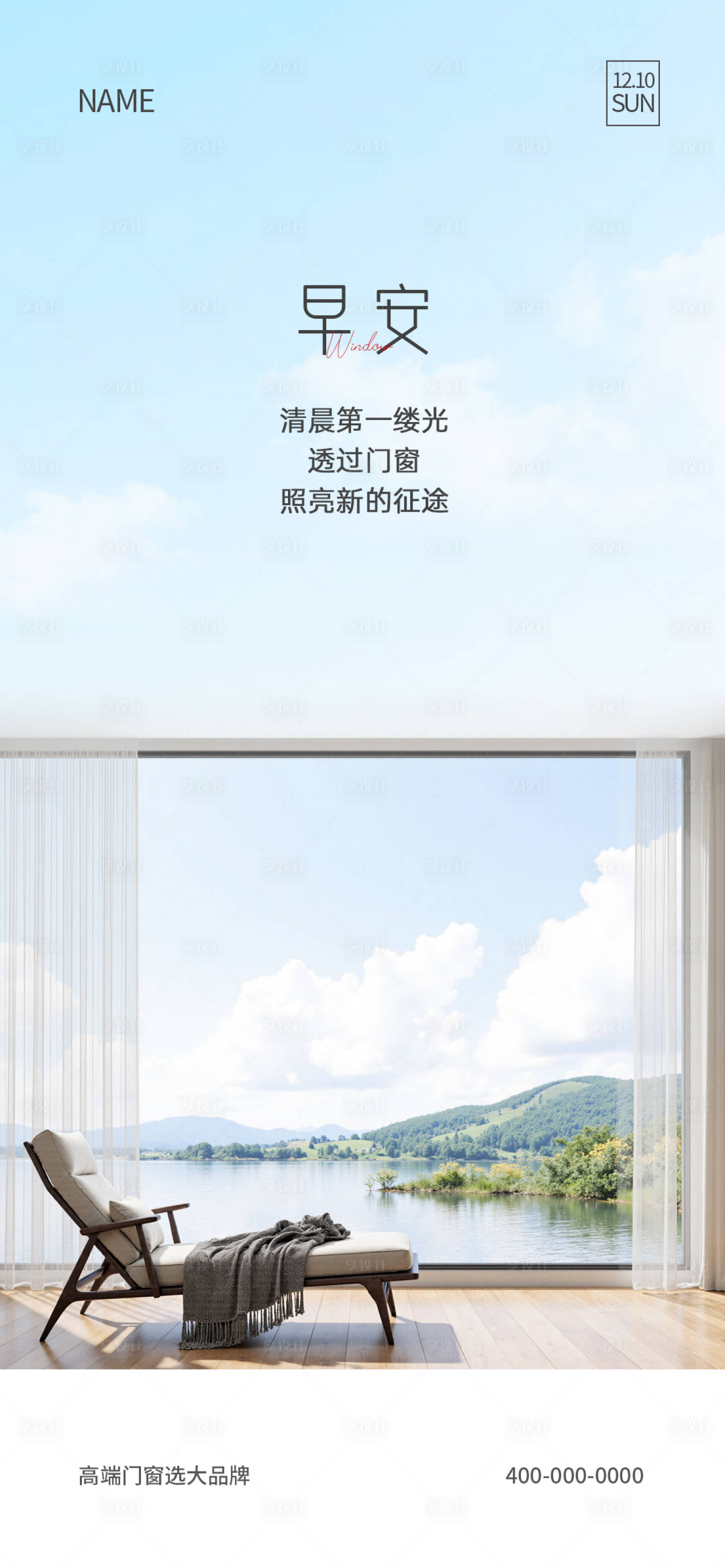 源文件下载【享设计】搜索编号：12460032902851311【门窗早安海报】