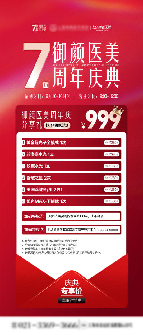 源文件下载【享设计】搜索编号：21150032857256018【医美周年庆活动政策套餐海报】