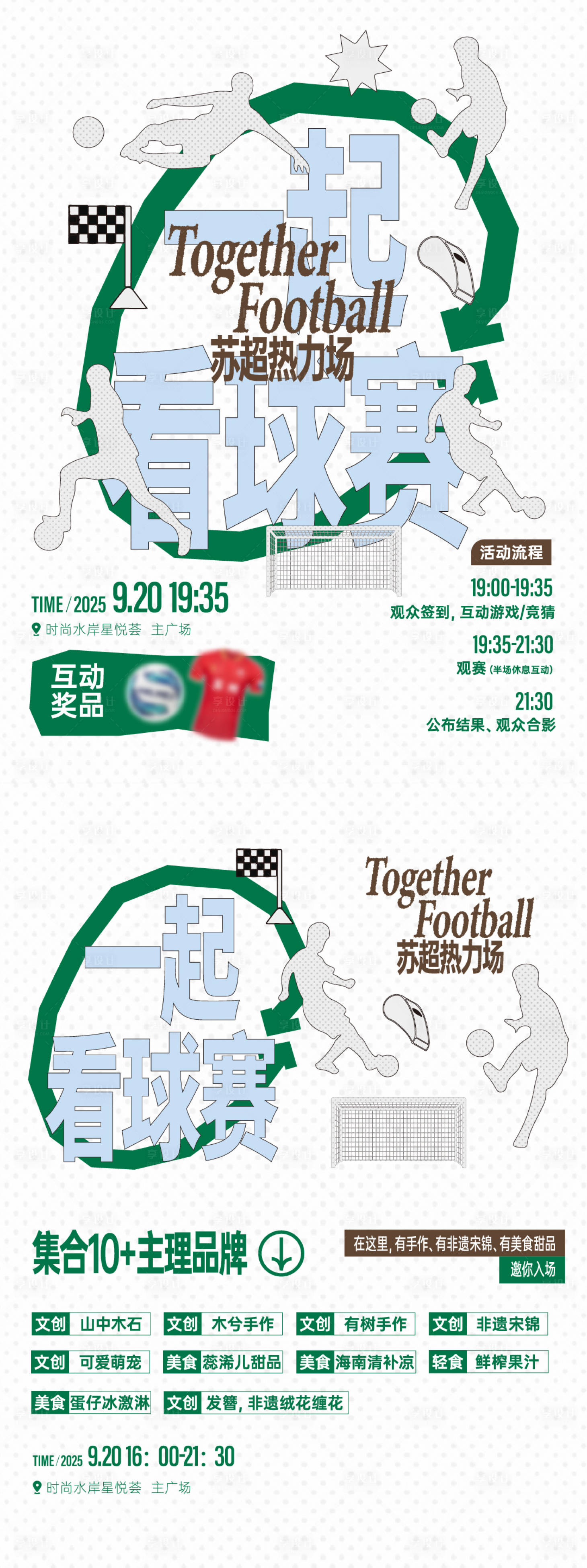 源文件下载【享设计】搜索编号：57560033159843132【足球观赛扁平化海报】