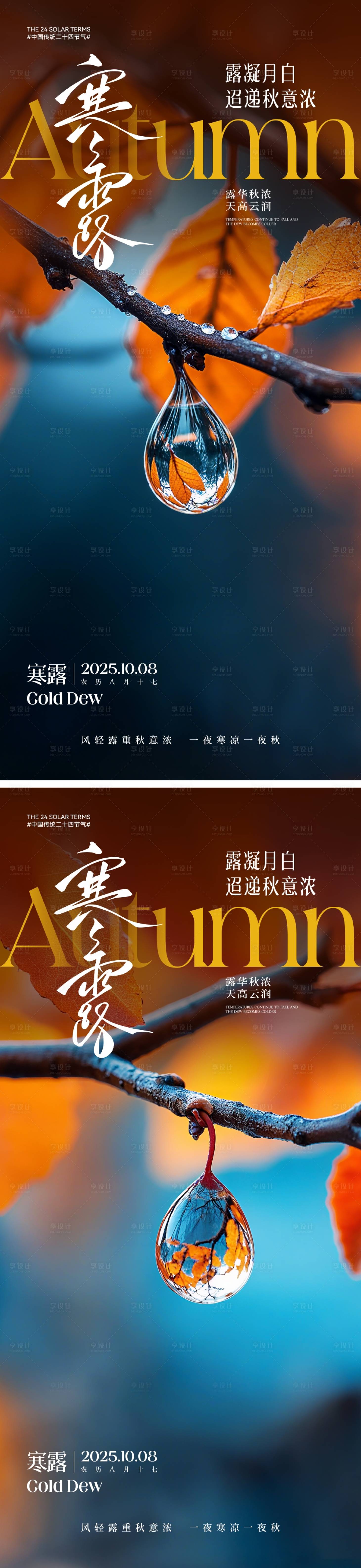 源文件下载【享设计】搜索编号：65480033107347100【寒露节气海报】