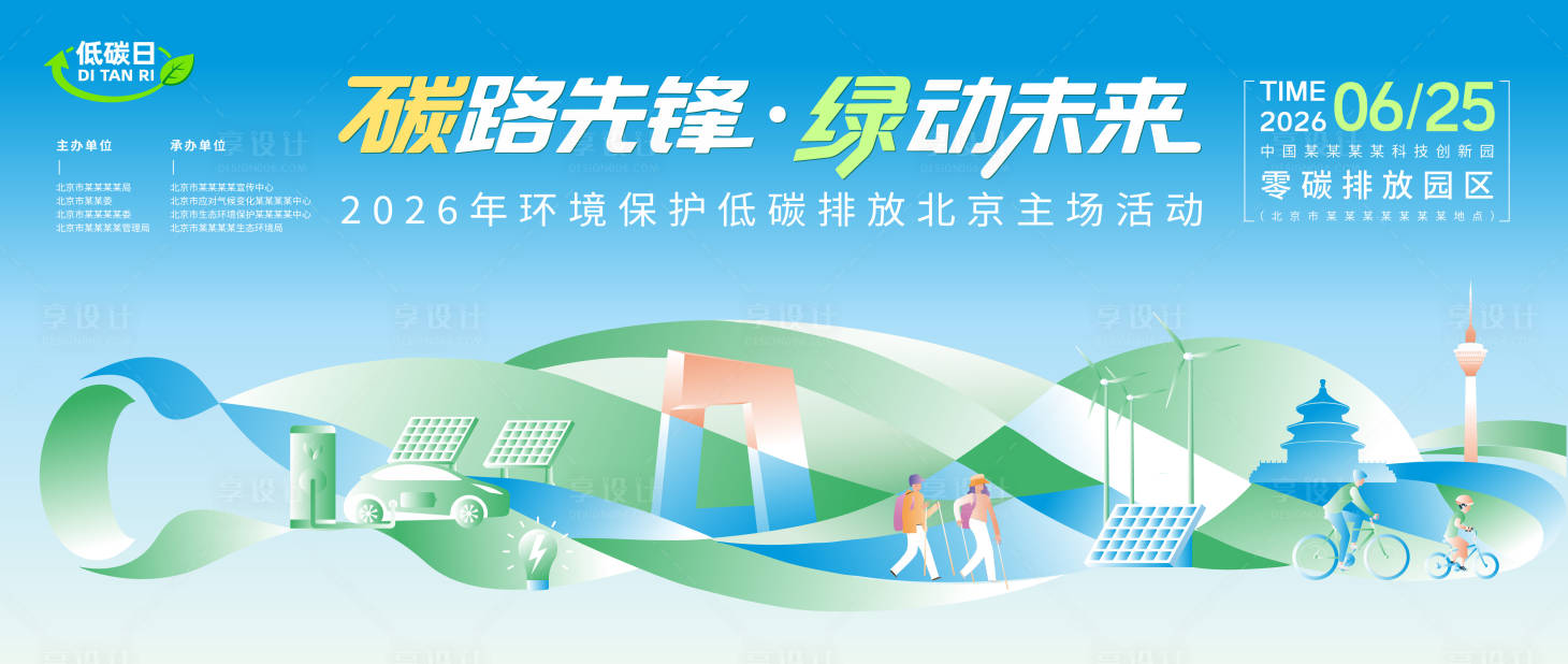 源文件下載【享設計】搜索編號：90830033099864524【低碳日北京主場插畫活動主kv】