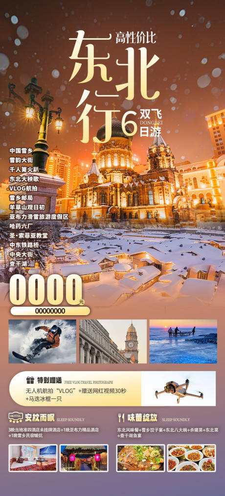 源文件下載【享設(shè)計(jì)】搜索編號(hào)：16790032979071111【東北行海報(bào)】
