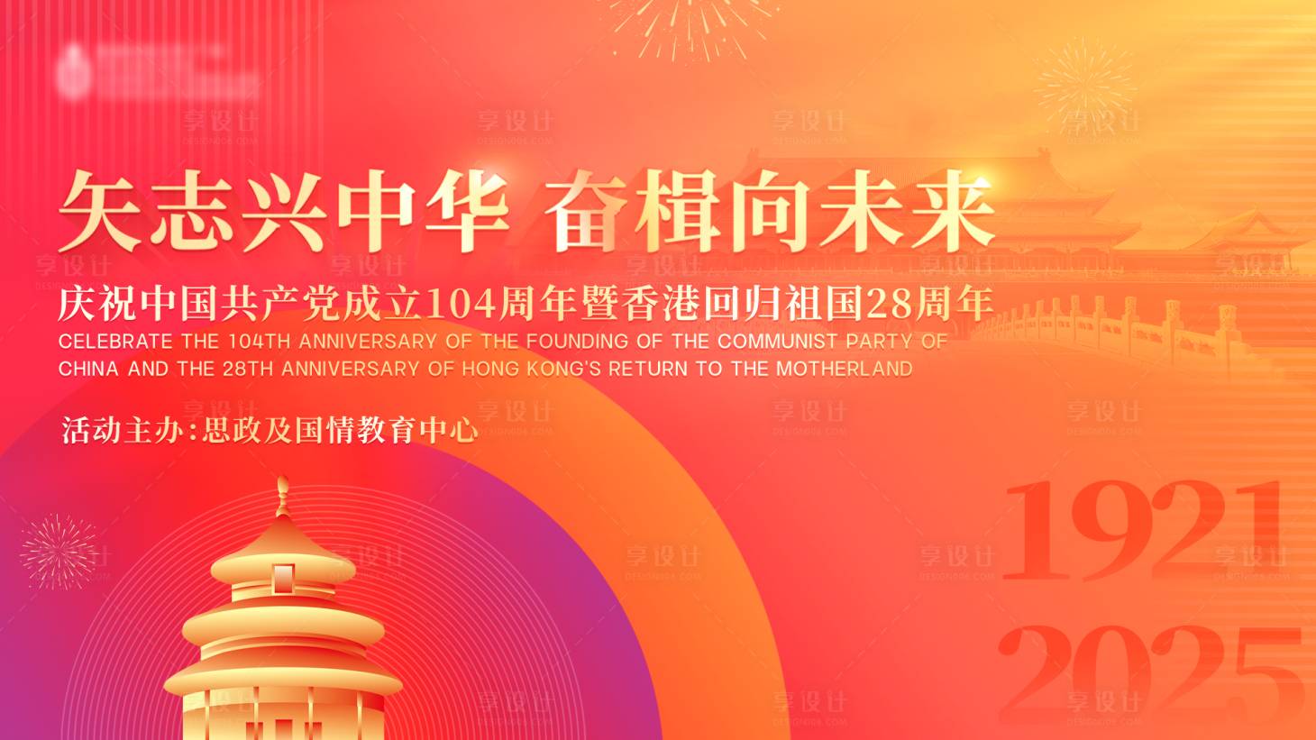 源文件下載【享設計】搜索編號：77510033121216268【國慶建黨背景板】