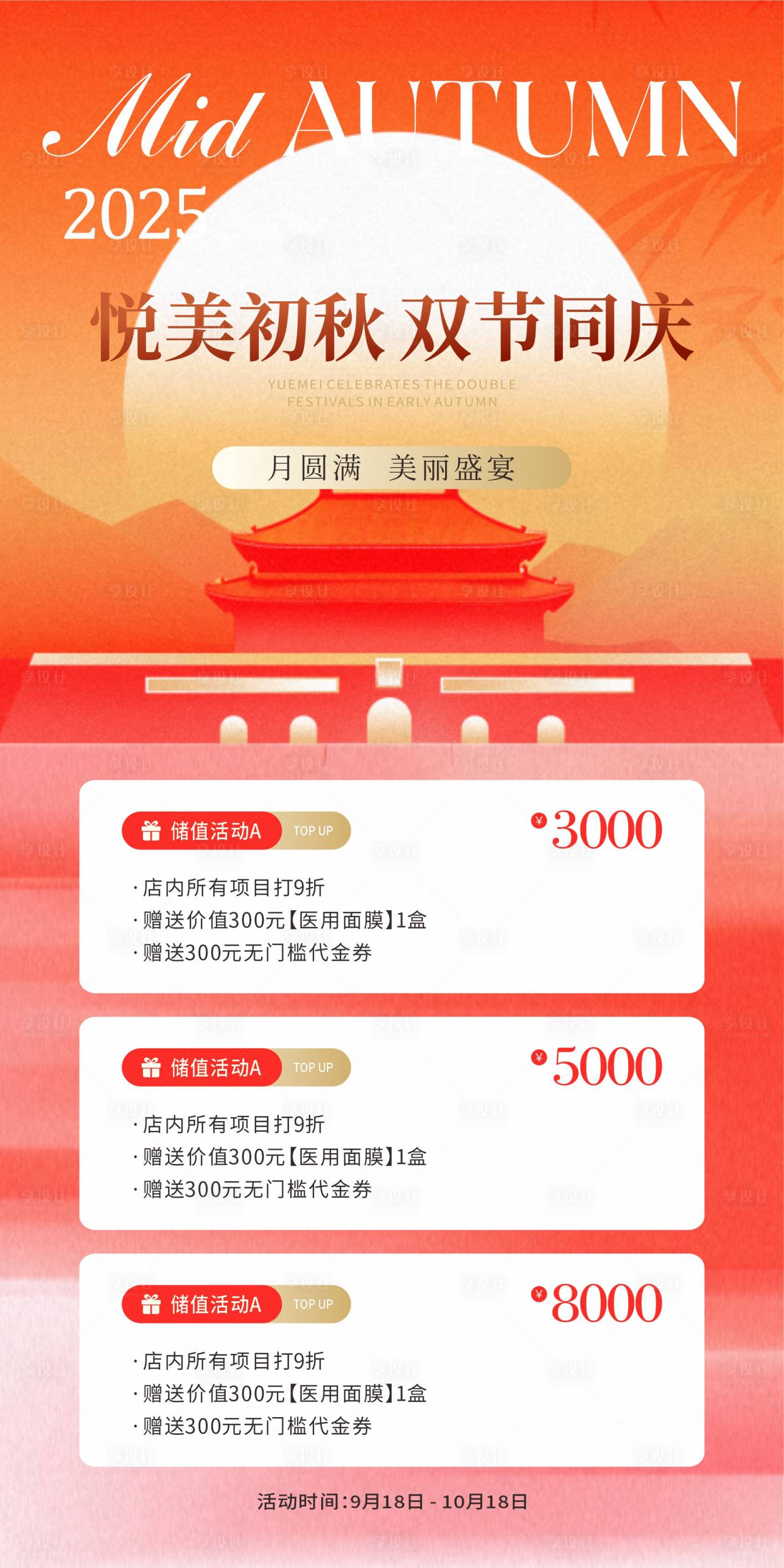 源文件下载【享设计】搜索编号：20230033222964757【双节中秋国庆海报美业】