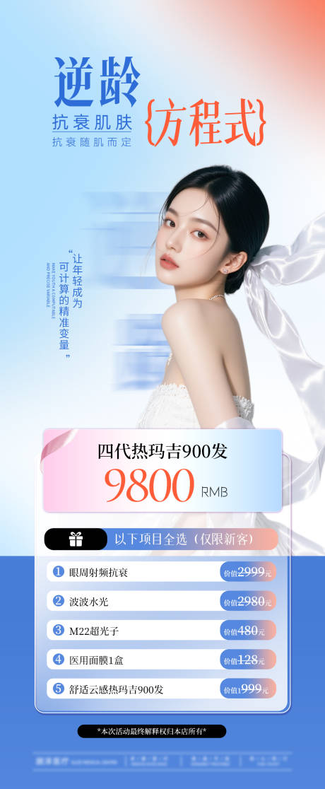 源文件下载【享设计】搜索编号：88190032879151706【四代热玛吉900发 】