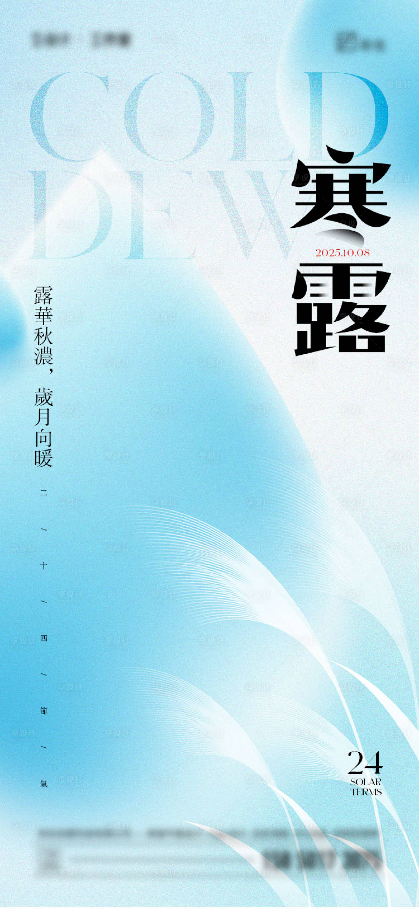 源文件下载【享设计】搜索编号：64820033226202350【寒露节气海报】