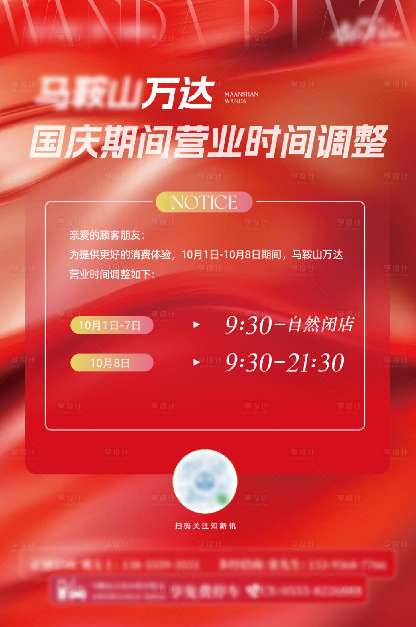 源文件下载【享设计】搜索编号：65450033329866735【营业时间调整宣传海报】