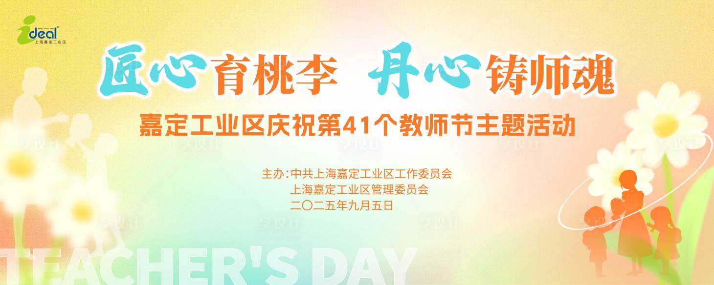 源文件下载【享设计】搜索编号：73280033072697193【教师节】