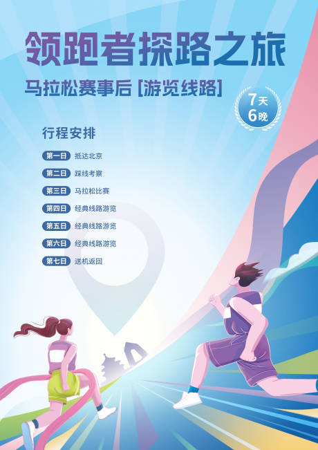 源文件下载【享设计】搜索编号：40200032895488555【马拉松插画海报】