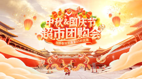 源文件下載【享設計】搜索編號：91550033083812795【超市中秋節國慶節狂歡購團購會會員日特】