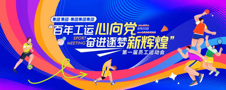 源文件下载【享设计】搜索编号：17230032863926005【逐梦向党运动会活动背景板】